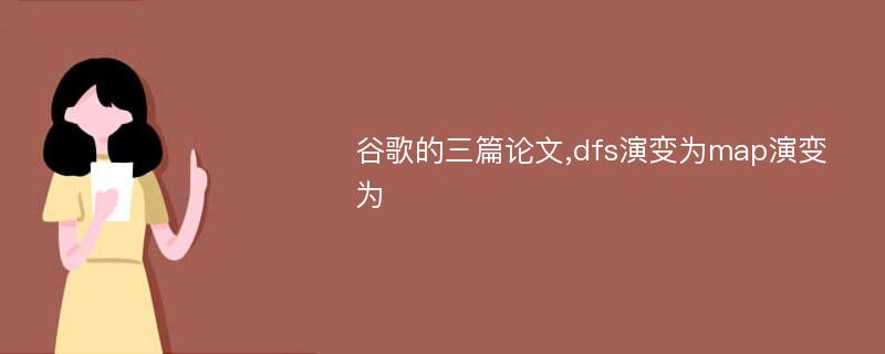 谷歌的三篇论文,dfs演变为map演变为