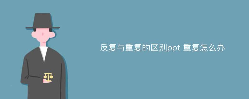 反复与重复的区别ppt 重复怎么办