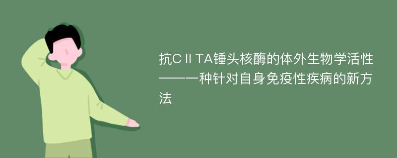 抗CⅡTA锤头核酶的体外生物学活性——一种针对自身免疫性疾病的新方法