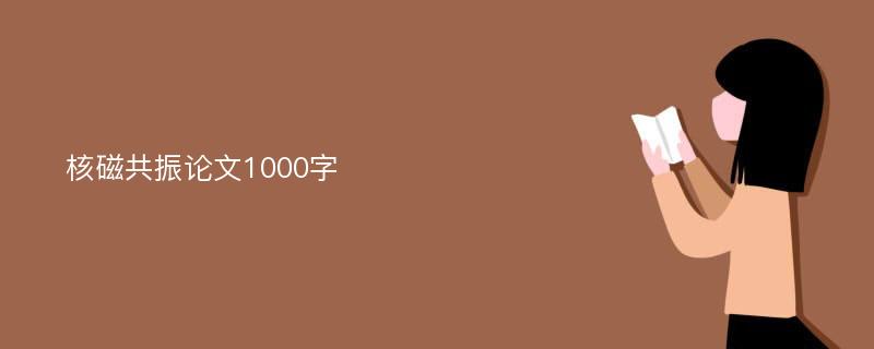 核磁共振论文1000字