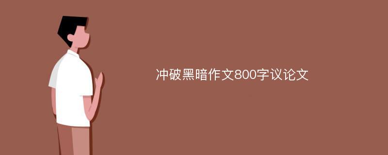 冲破黑暗作文800字议论文