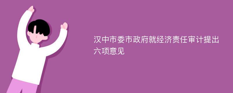 汉中市委市政府就经济责任审计提出六项意见