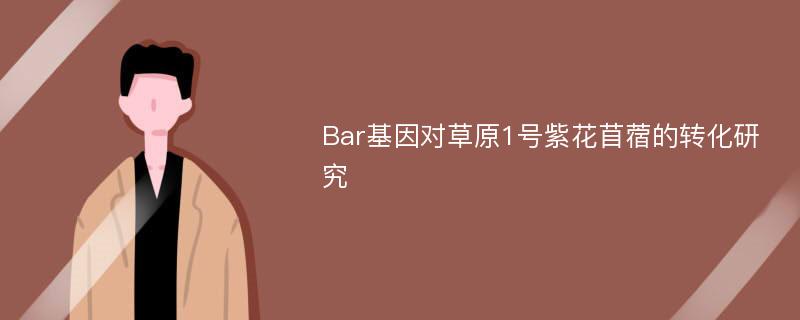 Bar基因对草原1号紫花苜蓿的转化研究