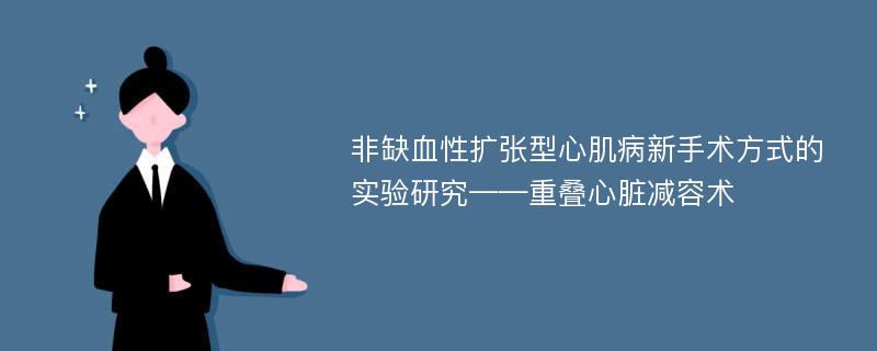 非缺血性扩张型心肌病新手术方式的实验研究——重叠心脏减容术