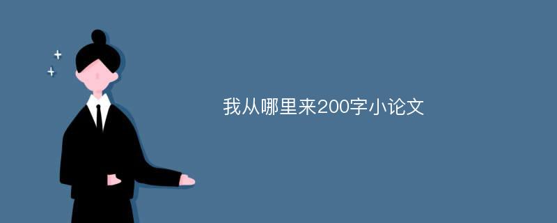 我从哪里来200字小论文