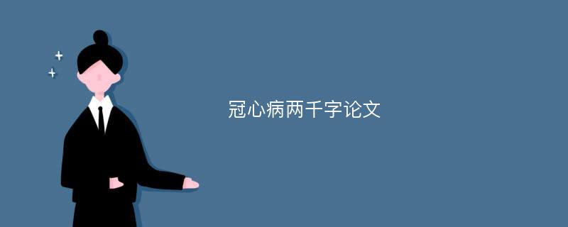 冠心病两千字论文