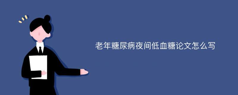 老年糖尿病夜间低血糖论文怎么写