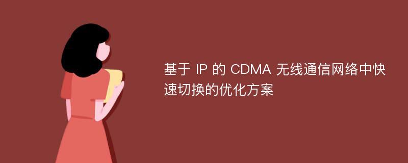 基于 IP 的 CDMA 无线通信网络中快速切换的优化方案