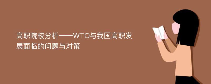 高职院校分析——WTO与我国高职发展面临的问题与对策