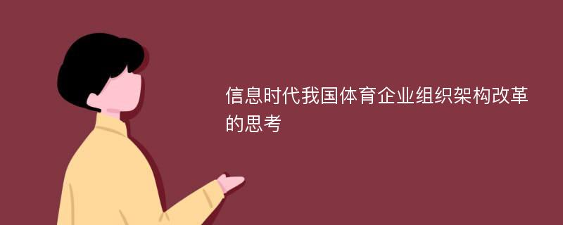 信息时代我国体育企业组织架构改革的思考