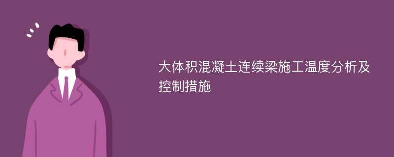 大体积混凝土连续梁施工温度分析及控制措施