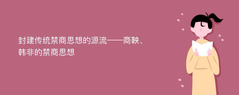 封建传统禁商思想的源流——商鞅、韩非的禁商思想