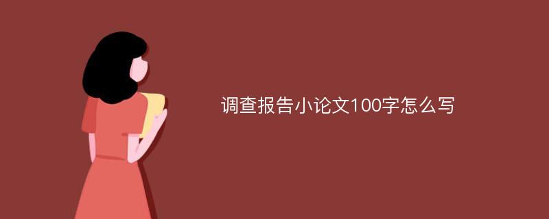 调查报告小论文100字怎么写