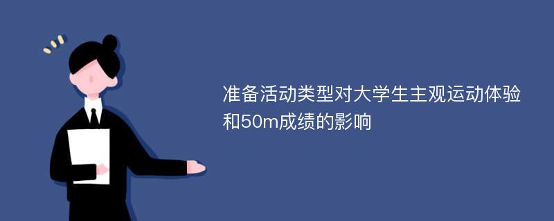 准备活动类型对大学生主观运动体验和50m成绩的影响