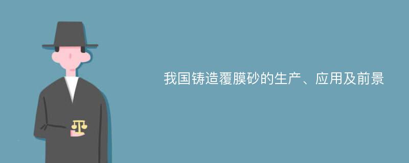 我国铸造覆膜砂的生产、应用及前景