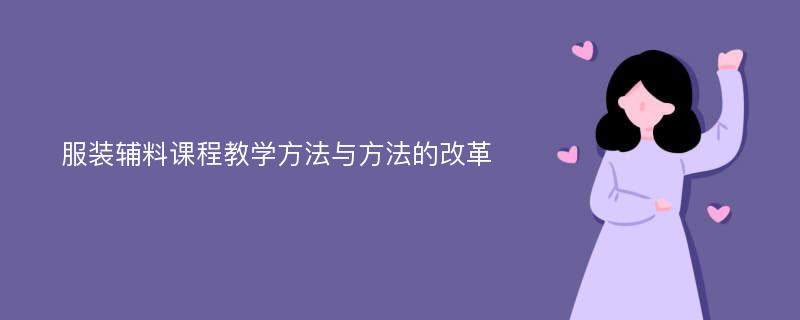 服装辅料课程教学方法与方法的改革