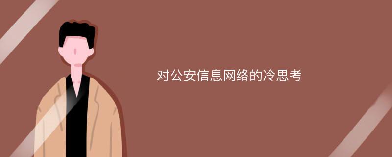 对公安信息网络的冷思考