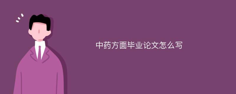 中药方面毕业论文怎么写