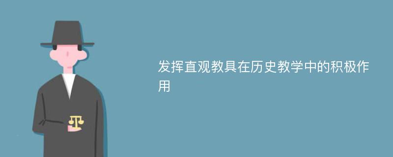 发挥直观教具在历史教学中的积极作用