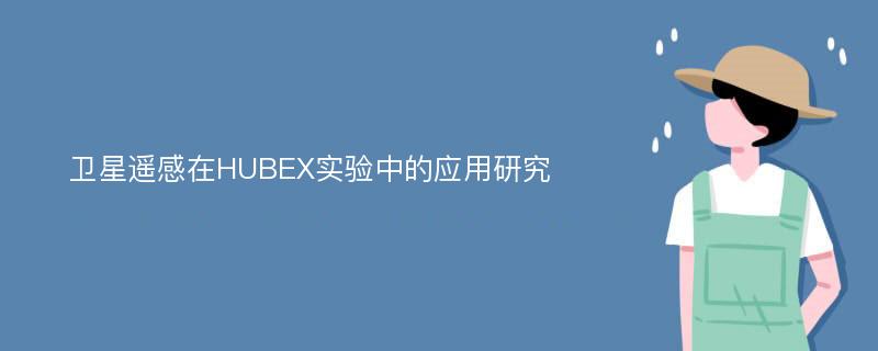 卫星遥感在HUBEX实验中的应用研究