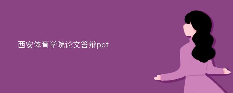 西安体育学院论文答辩ppt