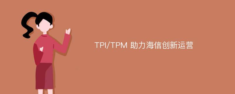 TPI/TPM 助力海信创新运营