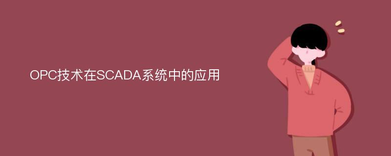 OPC技术在SCADA系统中的应用