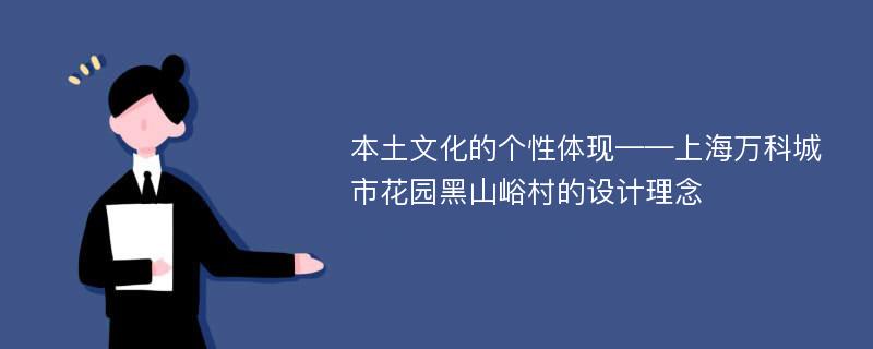 本土文化的个性体现——上海万科城市花园黑山峪村的设计理念