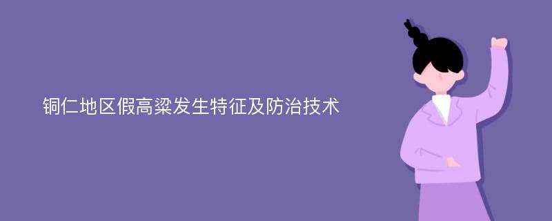 铜仁地区假高粱发生特征及防治技术