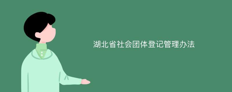 湖北省社会团体登记管理办法