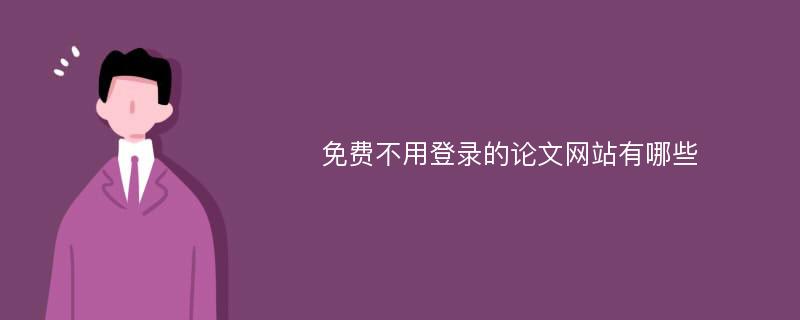 免费不用登录的论文网站有哪些