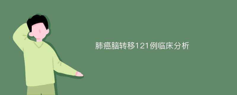 肺癌脑转移121例临床分析