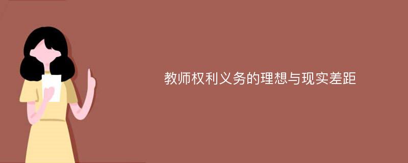 教师权利义务的理想与现实差距