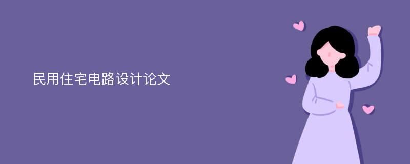 民用住宅电路设计论文