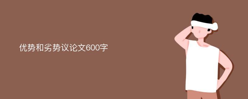 优势和劣势议论文600字