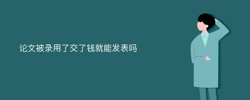 论文被录用了交了钱就能发表吗