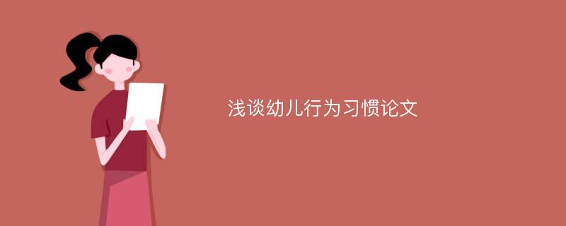 浅谈幼儿行为习惯论文