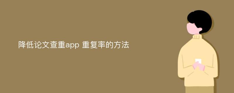 降低论文查重app 重复率的方法