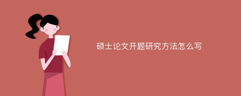 硕士论文开题研究方法怎么写