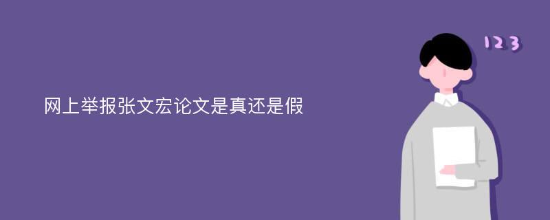 网上举报张文宏论文是真还是假