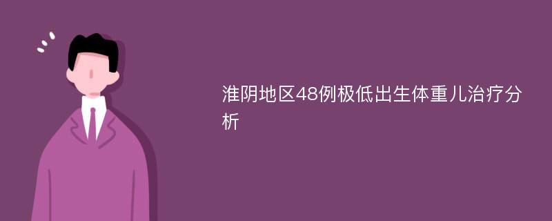 淮阴地区48例极低出生体重儿治疗分析