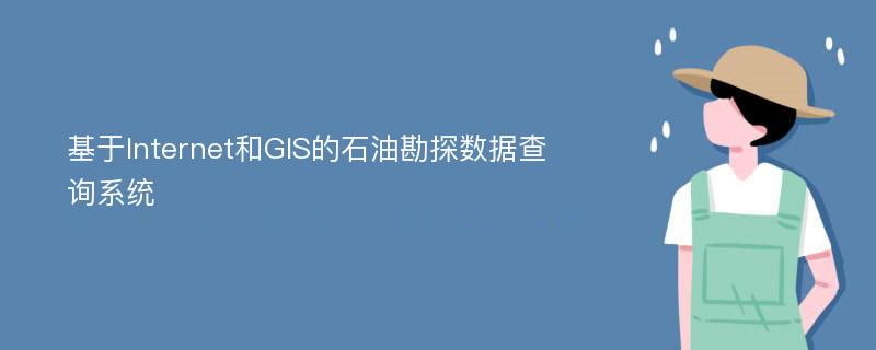 基于Internet和GIS的石油勘探数据查询系统