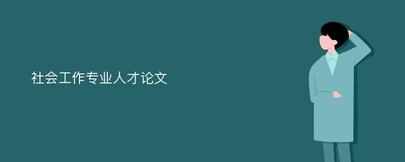 社会工作专业人才论文