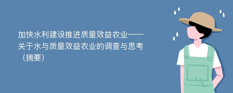 加快水利建设推进质量效益农业——关于水与质量效益农业的调查与思考（摘要）