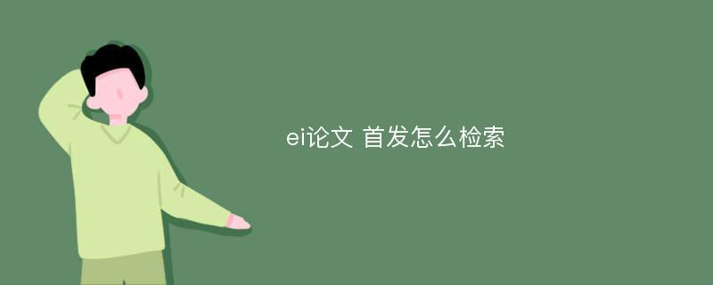 ei论文 首发怎么检索