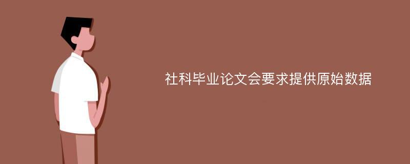 社科毕业论文会要求提供原始数据