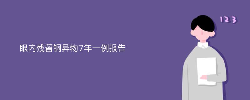 眼内残留铜异物7年一例报告