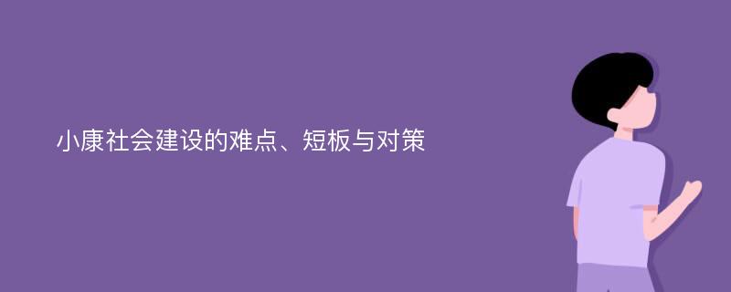 小康社会建设的难点、短板与对策