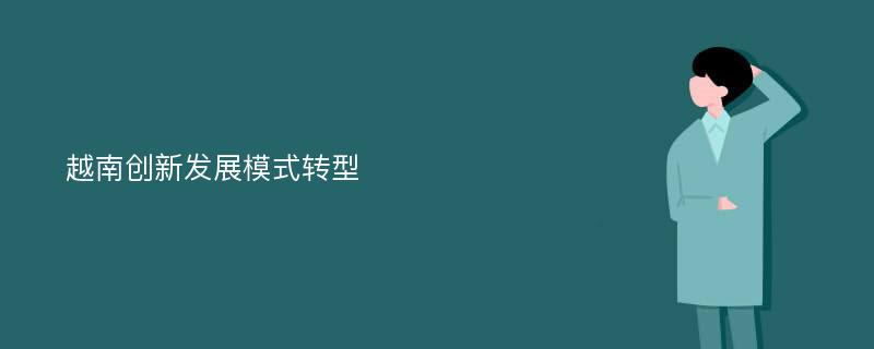 越南创新发展模式转型