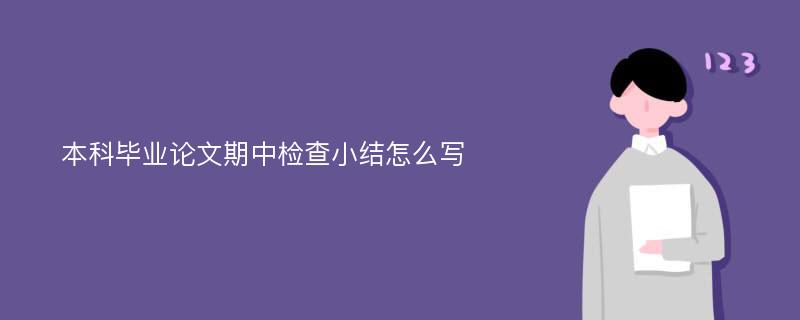 本科毕业论文期中检查小结怎么写